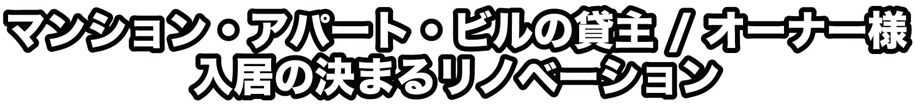 マンション・アパート・ビルの貸主 / オーナー様入居の決まるリノベーション