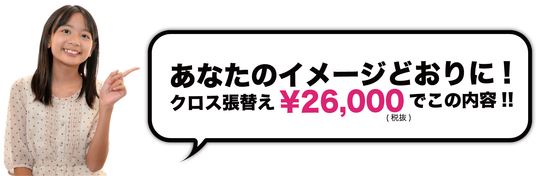 あなたのイメージどおりに! クロス張替え¥26,000でこの内容!!
