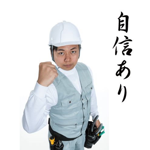 下見・見積もり